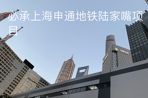橫裝板案例&mdash;&mdash;上海申通地鐵陸家嘴項(xiàng)目